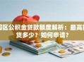 园区公积金贷款额度解析：最高能贷多少？如何申请？