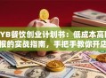 SYB餐饮创业计划书：低成本高回报的实战指南，手把手教你开店避坑！