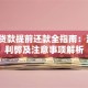 银行贷款提前还款全指南：流程、利弊及注意事项解析