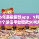 2025年易借借款app，9月分析这5个微信平台借款500块钱