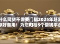 什么网贷不需要门槛2025年赶紧存好备用！为您归档5个借钱平台没有门槛