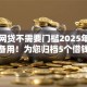 什么网贷不需要门槛2025年赶紧存好备用！为您归档5个借钱平台没有门槛