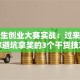 大学生创业大赛实战：过来人教你避坑拿奖的3个干货技巧
