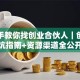 手把手教你找创业合伙人｜创业避坑指南+资源渠道全公开