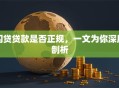 闪贷贷款是否正规，一文为你深度剖析