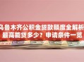 乌鲁木齐公积金贷款额度全解析：最高能贷多少？申请条件一览