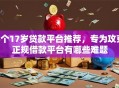 5个17岁贷款平台推荐，专为攻克正规借款平台有哪些难题