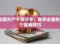 股票开户干货分享：新手必看的5个实用技巧