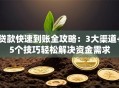 贷款快速到账全攻略：3大渠道+5个技巧轻松解决资金需求