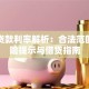 民间贷款利率解析：合法范围、风险提示与借贷指南