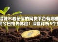 借钱不看征信的网贷平台有哪些呢今日抢先体验！深度评析5个贷款口子不看征信的网贷软件