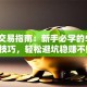 股票交易指南：新手必学的5大实战技巧，轻松避坑稳赚不赔！