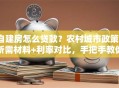 自建房怎么贷款？农村城市政策+所需材料+利率对比，手把手教你获批