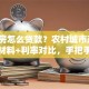 自建房怎么贷款？农村城市政策+所需材料+利率对比，手把手教你获批