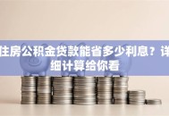 住房公积金贷款能省多少利息？详细计算给你看