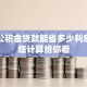 住房公积金贷款能省多少利息？详细计算给你看