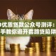 2023优质贷款公众号测评：手把手教你避开套路贷陷阱