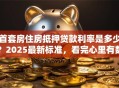 首套房住房抵押贷款利率是多少？2025最新标准，看完心里有数