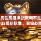 首套房住房抵押贷款利率是多少？2025最新标准，看完心里有数
