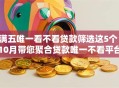 满五唯一看不看贷款筛选这5个！10月带您聚合贷款唯一不看平台借款软件