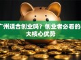 广州适合创业吗？创业者必看的4大核心优势
