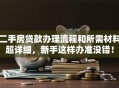 二手房贷款办理流程和所需材料超详细，新手这样办准没错！