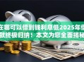 在哪可以借到钱利息低2025年借款终极归纳！本文为您全面揭秘！