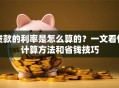 贷款的利率是怎么算的？一文看懂计算方法和省钱技巧