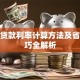 房屋贷款利率计算方法及省钱技巧全解析