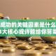 创业成功的关键因素是什么？这3大核心或许能给你答案