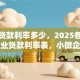 商业贷款利率多少，2025各大银行商业贷款利率表，小微企业贷款利率标准