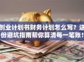 创业计划书财务计划怎么写？这份避坑指南帮你算清每一笔账！