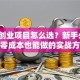 网上创业项目怎么选？新手必看5个零成本也能做的实战方案