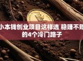 小本钱创业项目这样选 稳赚不赔的4个冷门路子