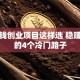 小本钱创业项目这样选 稳赚不赔的4个冷门路子