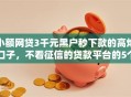 小额网贷3千元黑户秒下款的高炮口子，不看征信的贷款平台的5个平台介绍