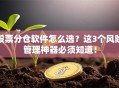 股票分仓软件怎么选？这3个风险管理神器必须知道！