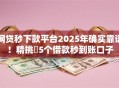 网贷秒下款平台2025年确实靠谱!精挑5个借款秒到账口子 网贷秒下款平台2025年确实靠谱!精挑5个借款秒到账口子