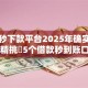 网贷秒下款平台2025年确实靠谱！精挑​5个借款秒到账口子