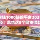 小额借钱1000块的平台2025年必懂途径！总结这5个网贷借款1000块的app