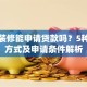 房子装修能申请贷款吗？5种常见方式及申请条件解析