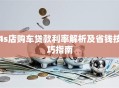 4s店购车贷款利率解析及省钱技巧指南