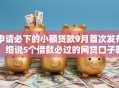 申请必下的小额贷款9月首次发布！细说5个借款必过的网贷口子软件