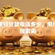 邮政银行贷款电话多少，用户可能搜索词