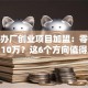 在家办厂创业项目加盟：零门槛月入10万？这6个方向值得深挖