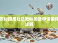 农村信用社贷款种类及申请条件详解