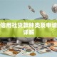 农村信用社贷款种类及申请条件详解