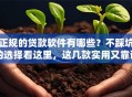 正规的贷款软件有哪些？不踩坑的选择看这里，这几款实用又靠谱，建议收藏！