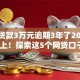 网上贷款3万元逾期3年了2025年快跟上！探索这5个网贷口子3万借款逾期3年