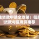 大学生贷款申请全攻略：低息助学贷款与信用贷推荐